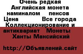 Очень редкая Английская монета наминалом 50 пенсов › Цена ­ 3 999 - Все города Коллекционирование и антиквариат » Монеты   . Ханты-Мансийский